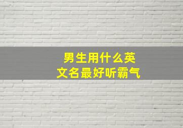 男生用什么英文名最好听霸气