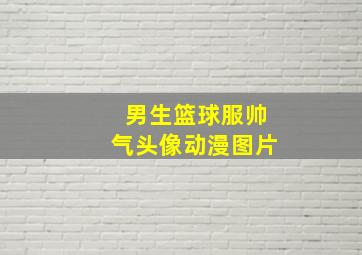 男生篮球服帅气头像动漫图片