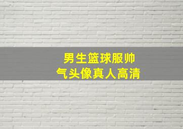 男生篮球服帅气头像真人高清