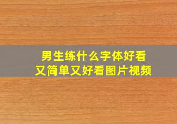 男生练什么字体好看又简单又好看图片视频