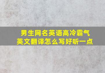 男生网名英语高冷霸气英文翻译怎么写好听一点