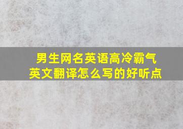 男生网名英语高冷霸气英文翻译怎么写的好听点