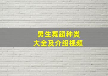 男生舞蹈种类大全及介绍视频