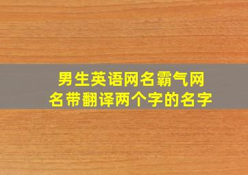 男生英语网名霸气网名带翻译两个字的名字