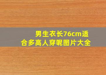 男生衣长76cm适合多高人穿呢图片大全