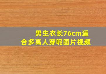 男生衣长76cm适合多高人穿呢图片视频