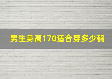 男生身高170适合穿多少码