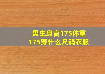 男生身高175体重175穿什么尺码衣服