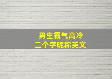 男生霸气高冷二个字昵称英文