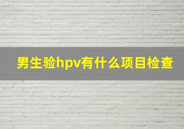 男生验hpv有什么项目检查