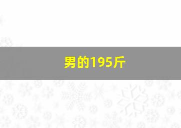 男的195斤