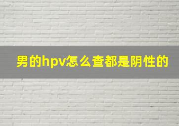 男的hpv怎么查都是阴性的