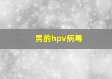 男的hpv病毒