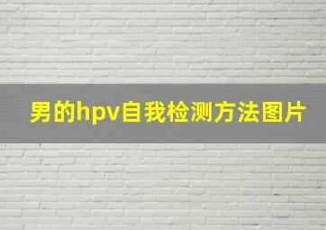 男的hpv自我检测方法图片