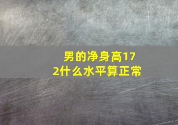 男的净身高172什么水平算正常