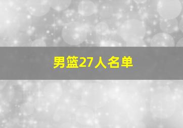 男篮27人名单