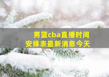 男篮cba直播时间安排表最新消息今天