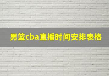 男篮cba直播时间安排表格