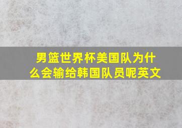 男篮世界杯美国队为什么会输给韩国队员呢英文