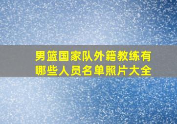 男篮国家队外籍教练有哪些人员名单照片大全