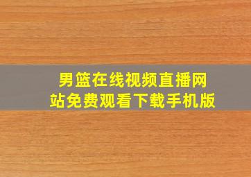 男篮在线视频直播网站免费观看下载手机版