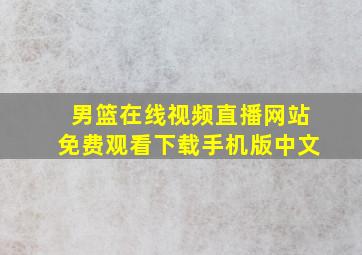 男篮在线视频直播网站免费观看下载手机版中文