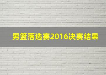 男篮落选赛2016决赛结果