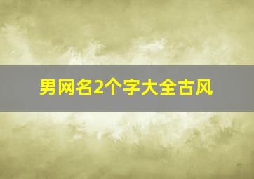 男网名2个字大全古风