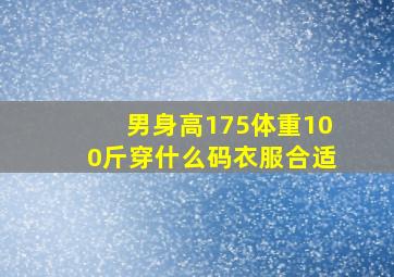 男身高175体重100斤穿什么码衣服合适