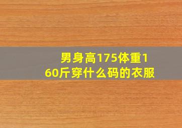 男身高175体重160斤穿什么码的衣服