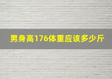 男身高176体重应该多少斤