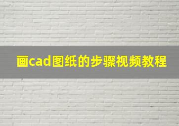 画cad图纸的步骤视频教程