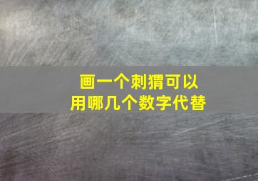 画一个刺猬可以用哪几个数字代替