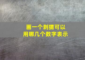 画一个刺猬可以用哪几个数字表示