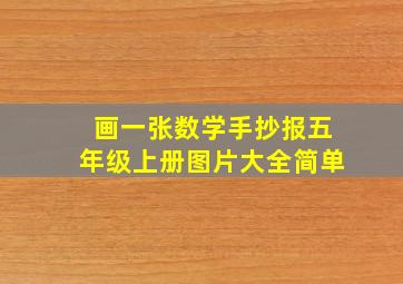 画一张数学手抄报五年级上册图片大全简单