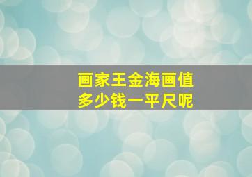 画家王金海画值多少钱一平尺呢