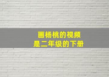 画杨桃的视频是二年级的下册