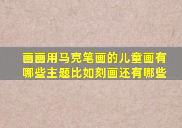 画画用马克笔画的儿童画有哪些主题比如刻画还有哪些