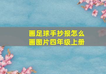 画足球手抄报怎么画图片四年级上册