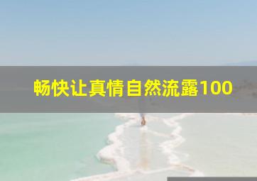 畅快让真情自然流露100