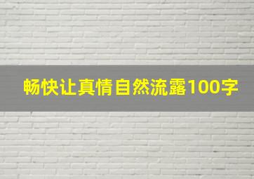 畅快让真情自然流露100字