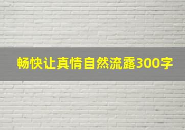 畅快让真情自然流露300字