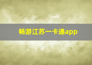 畅游江苏一卡通app