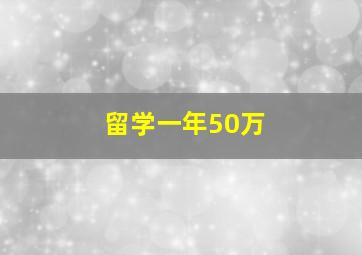 留学一年50万