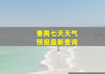 番禺七天天气预报最新查询