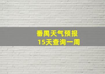 番禺天气预报15天查询一周