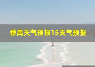 番禺天气预报15天气预报