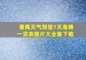 番禺天气预报7天准确一览表图片大全集下载