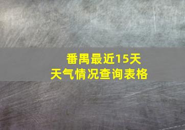 番禺最近15天天气情况查询表格