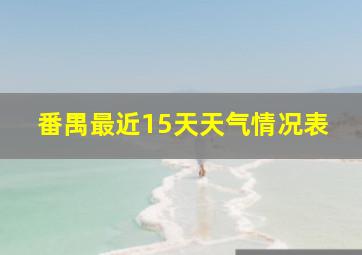 番禺最近15天天气情况表